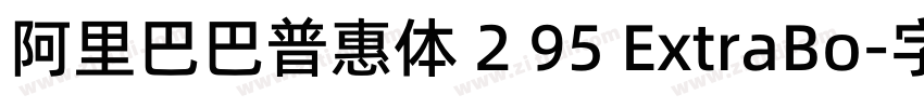 阿里巴巴普惠体 2 95 ExtraBo字体转换